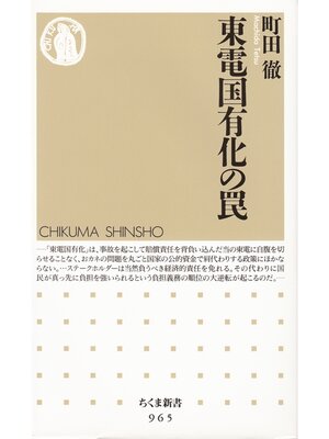 cover image of 東電国有化の罠